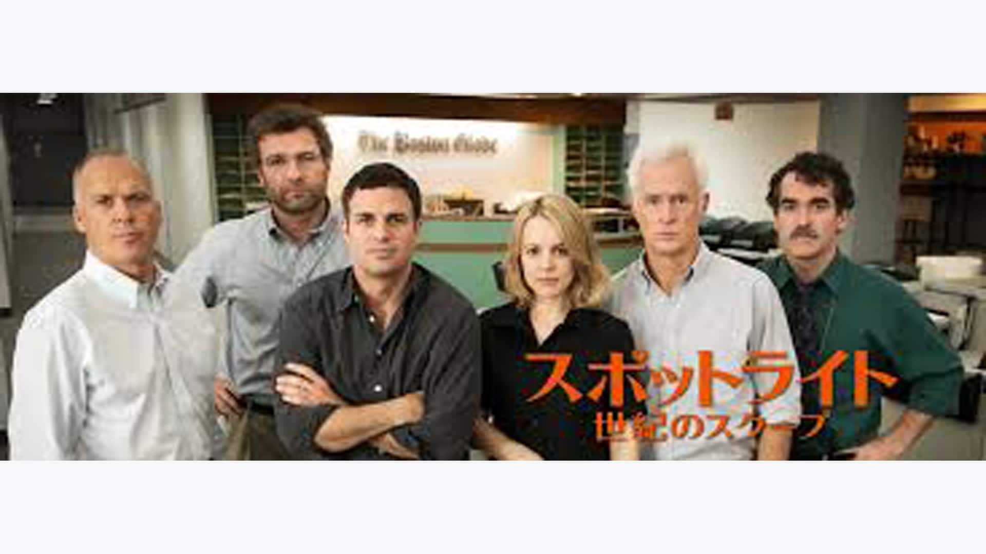 『スポットライト 世紀のスクープ』配信情報【Rakuten PLAY】