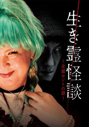 生き霊怪談~全部ホントの話~