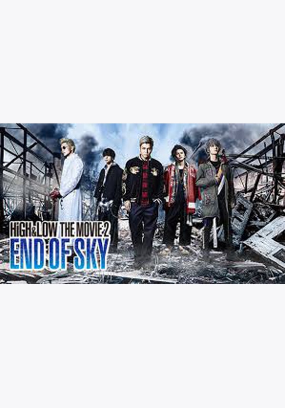 HiGH&LOW THE MOVIE2 / END OF SKY