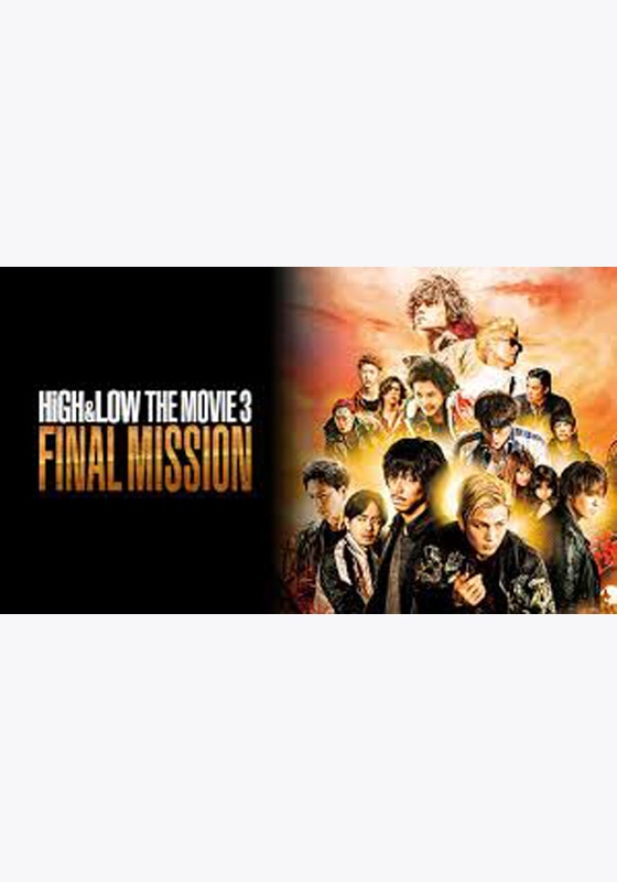 HiGH&LOW THE MOVIE3 / FINAL MISSION