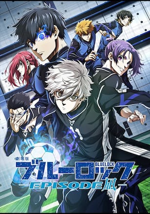 劇場版ブルーロック -EPISODE 凪-