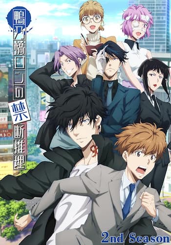 鴨乃橋ロンの禁断推理 2nd Season