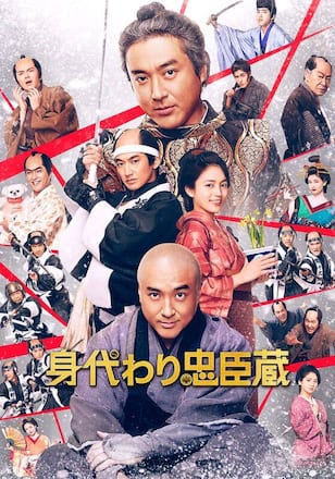 身代わり忠臣蔵