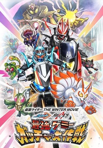 仮面ライダー　ＴＨＥ　ＷＩＮＴＥＲ　ＭＯＶＩＥ　ガッチャード＆ギーツ　最強ケミー★ガッチャ大作戦