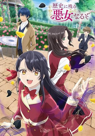 歴史に残る悪女になるぞ