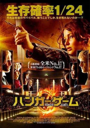 ハンガー・ゲーム