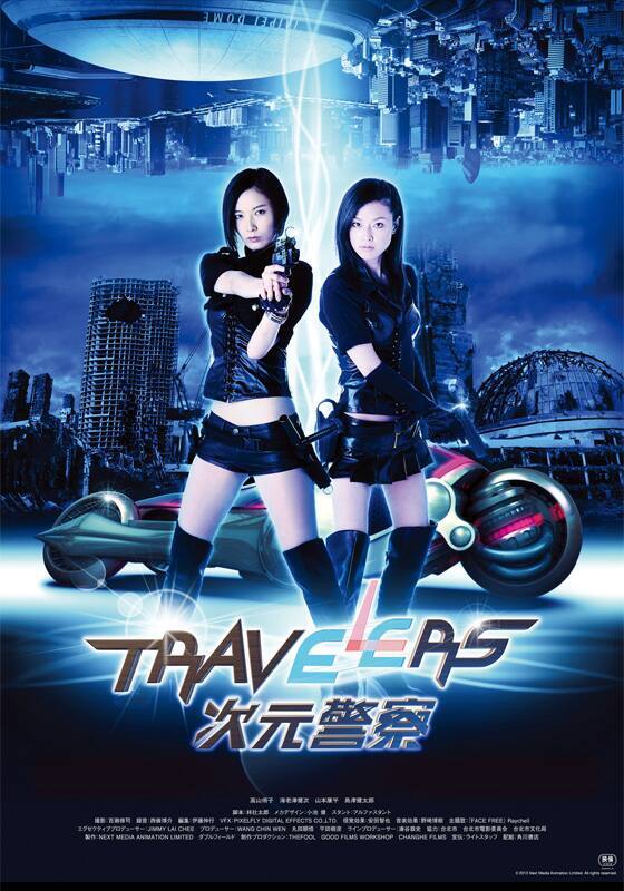トラベラーズ 次元警察』作品・配信情報【Rakuten PLAY】