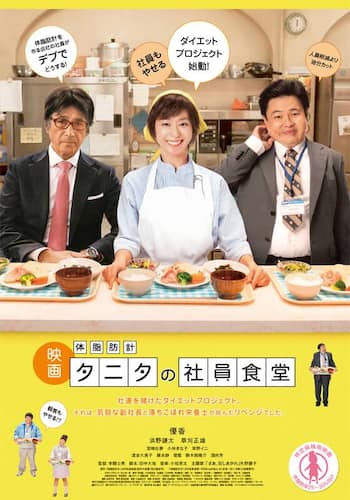 体脂肪計タニタの社員食堂