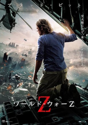 ワールド・ウォーZ