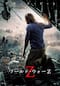 ワールド・ウォーZ