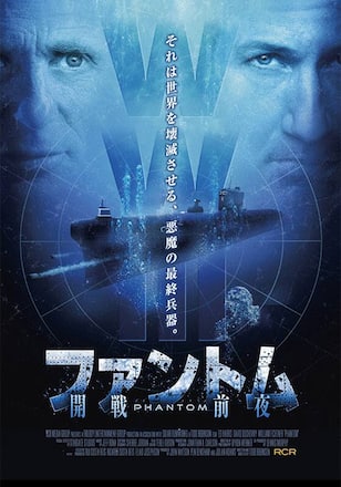 ファントム-開戦前夜-