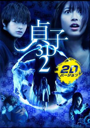 「貞子3D2」~2Dバージョン~