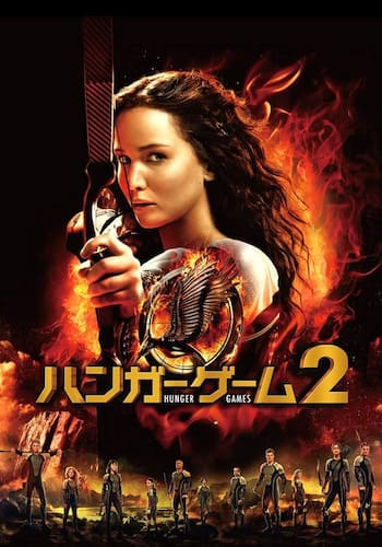 ハンガー・ゲーム2