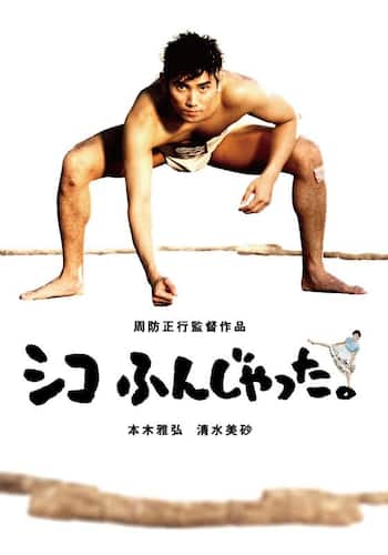 シコふんじゃった。
