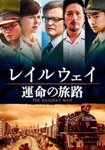 レイルウェイ 運命の旅路