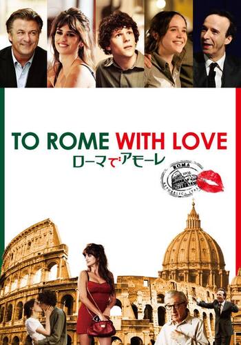 ローマでアモーレ