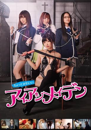 ちょっとかわいいアイアンメイデン（R15版）