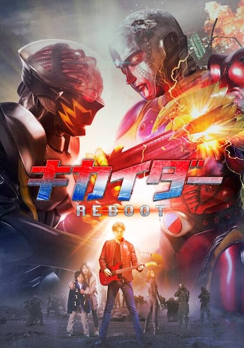 キカイダー REBOOT