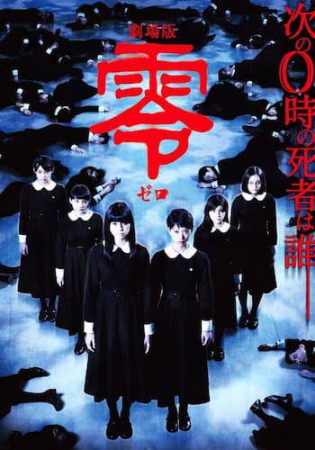 劇場版 零～ゼロ～