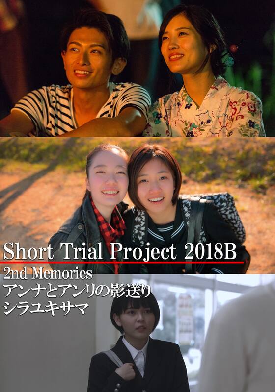 Short Trial Project 2018B /2nd Memories/アンナとアンリの影送り/シラユキサマ