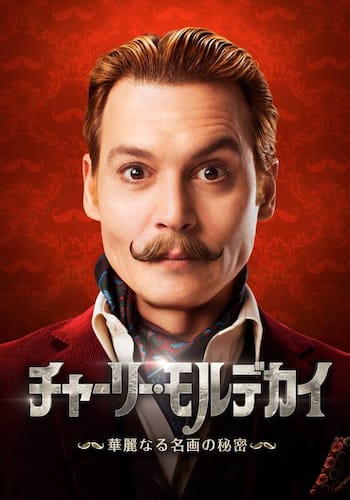 チャーリー・モルデカイ 華麗なる名画の秘密