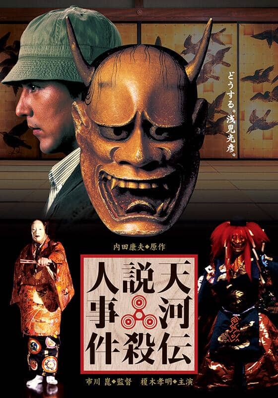 天河伝説殺人事件』作品・配信情報【Rakuten PLAY】