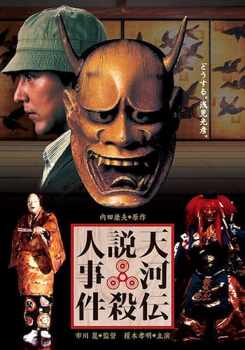 天河伝説殺人事件