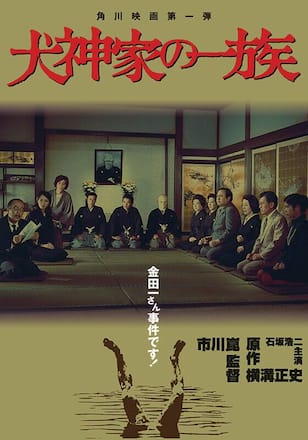 犬神家の一族（1976）