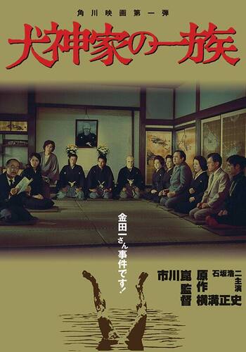 犬神家の一族（1976）