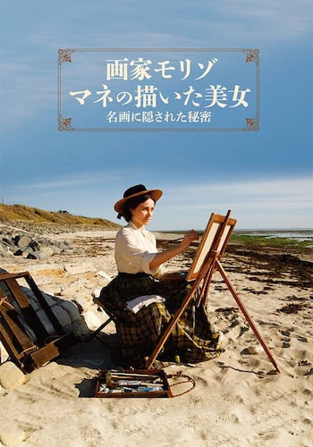 画家モリゾ、マネの描いた美女～名画に隠された秘密