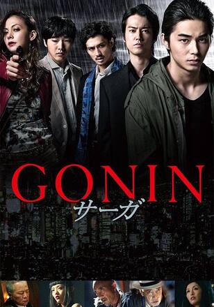 GONIN サーガ