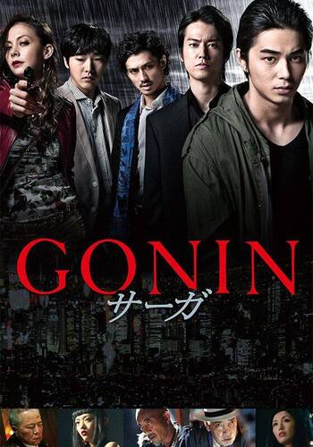 GONIN サーガ