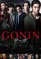 GONIN サーガ