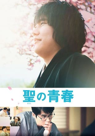 聖の青春