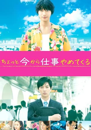 ちょっと今から仕事やめてくる
