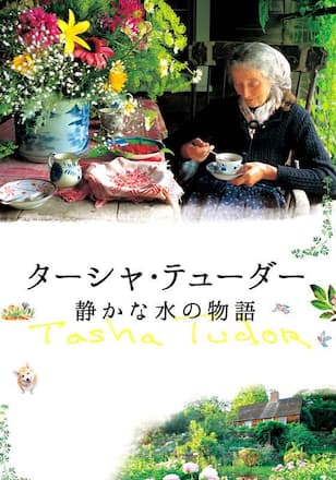 ターシャ・テューダー 静かな水の物語