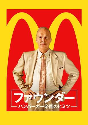 ファウンダー ハンバーガー帝国のヒミツ