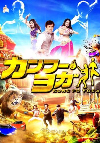 カンフー・ヨガ