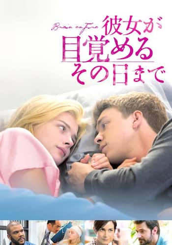 彼女が目覚めるその日まで
