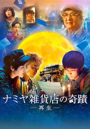 ナミヤ雑貨店の奇蹟-再生-