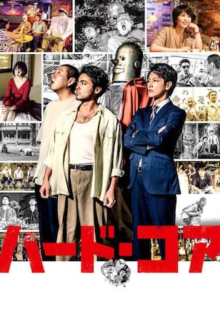 ハード・コア