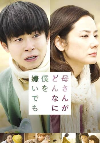 母さんがどんなに僕を嫌いでも