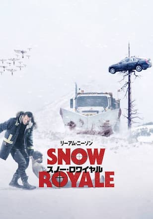スノー・ロワイヤル