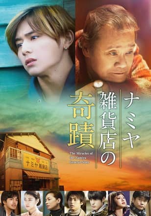 ナミヤ雑貨店の奇蹟