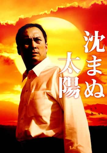 沈まぬ太陽