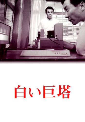 白い巨塔