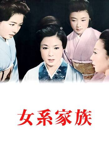 女系家族