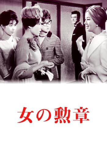 女の勲章