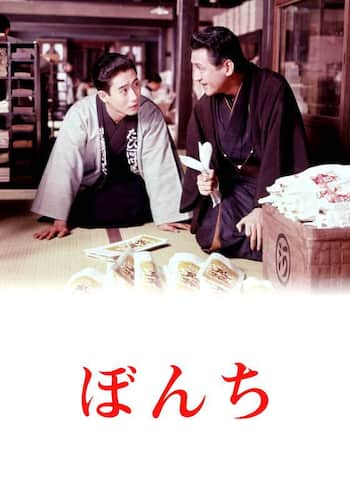 ぼんち