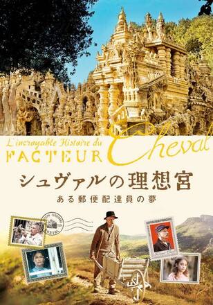 シュヴァルの理想宮 ある郵便配達員の夢